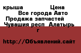 крыша KIA RIO 3 › Цена ­ 24 000 - Все города Авто » Продажа запчастей   . Чувашия респ.,Алатырь г.